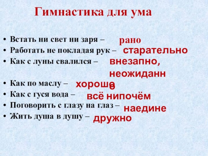 Гимнастика для ума Встать ни свет ни заря – Работать