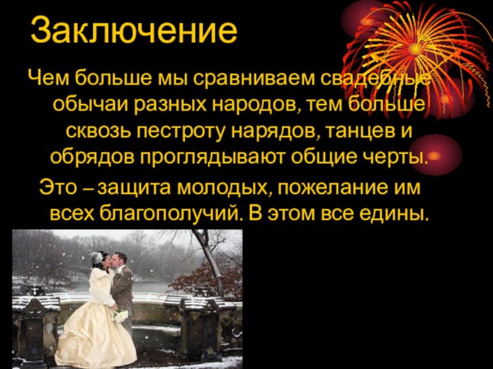 ЗаключениеЧем больше мы сравниваем свадебные обычаи разных народов, тем больше сквозь пестроту