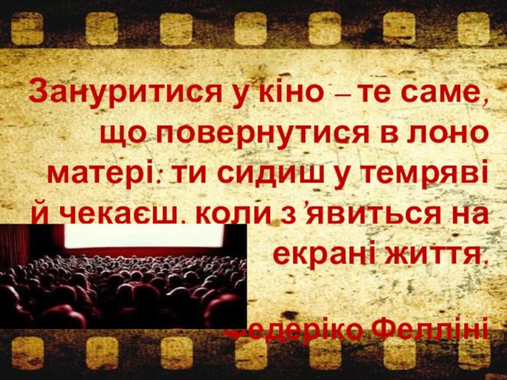 Зануритися у кіно – те саме, що повернутися в лоно матері: ти