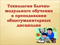 Технология блочно-модульного обучения в преподавании общегуманитарных дисциплин