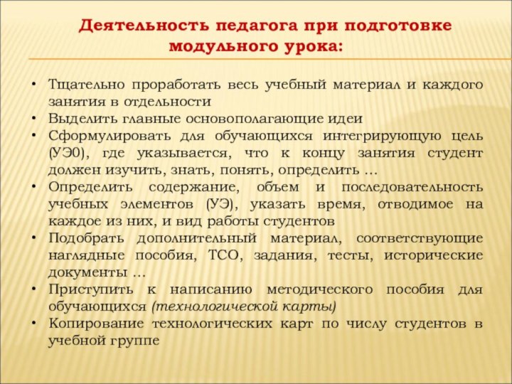 Деятельность педагога при подготовке модульного урока:Тщательно проработать весь учебный материал и каждого