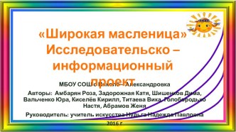 Презентация к докладу на ученическую научно-практическую конференцию Информационно-исследовательский проект Масленица