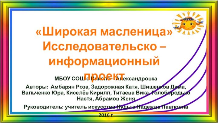 МБОУ СОШ с Николо – АлександровкаАвторы: Амбарян Роза, Задорожная Катя, Шишенков