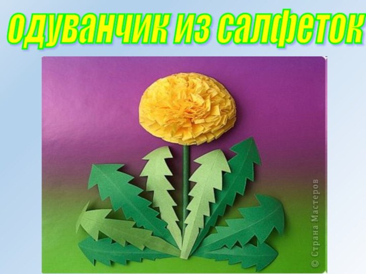 одуванчик из салфеток