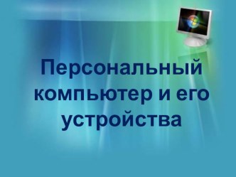 Презентация по информатике 8 класс устройство компьютера