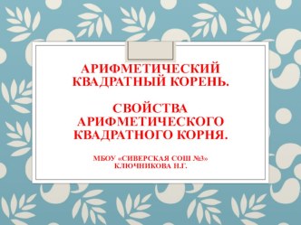 Презентация по алгебре 8 класс Арифметический квадратный корень