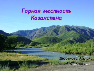 Горная местность Казахстана. Для 4 класса.