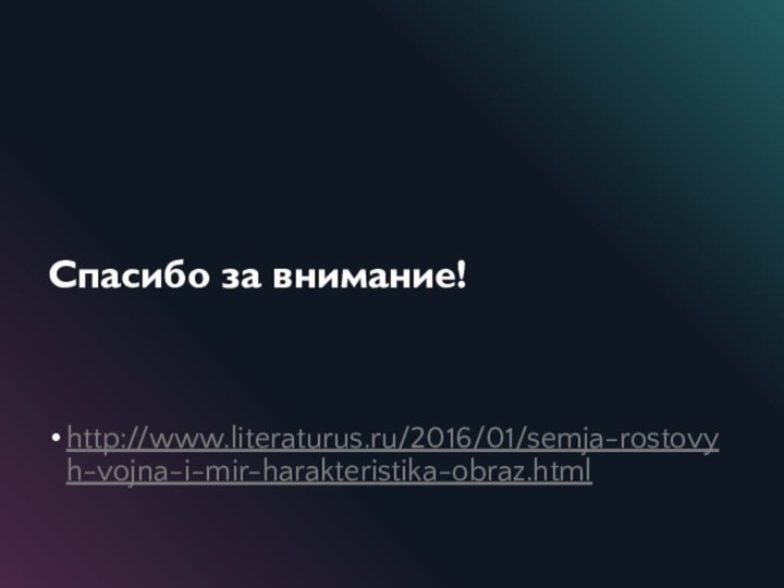 Спасибо за внимание!http://www.literaturus.ru/2016/01/semja-rostovyh-vojna-i-mir-harakteristika-obraz.html