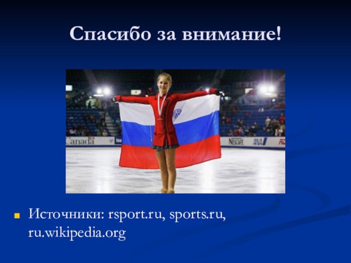 Спасибо за внимание!Источники: rsport.ru, sports.ru, ru.wikipedia.org