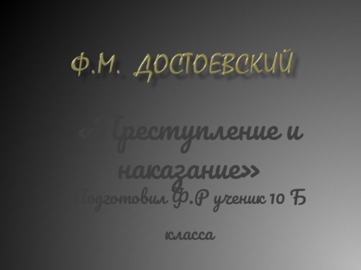 «Преступление и наказание» Подготовил Ф.Р ученик 10 Б класса