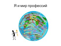 Презентация для классного часа Я и моя профессия, занятие 1