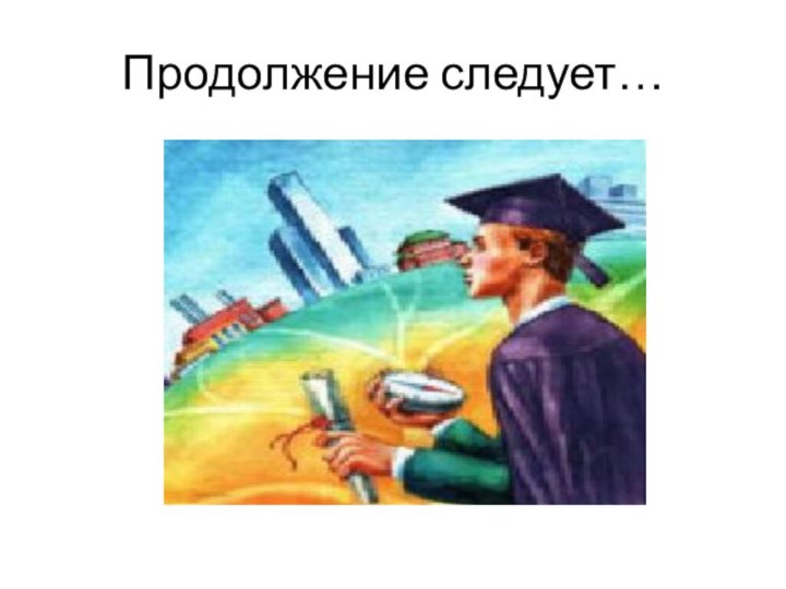 Продолжение следует…