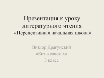 Презентация к уроку Литературного чтения В. Драгунский Кот в сапогах