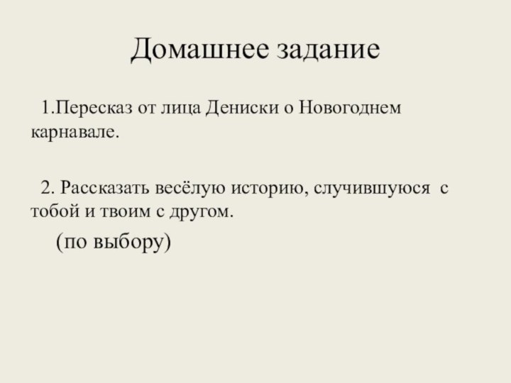 Домашнее задание 1.Пересказ от лица Дениски о Новогоднем карнавале. 2. Рассказать весёлую