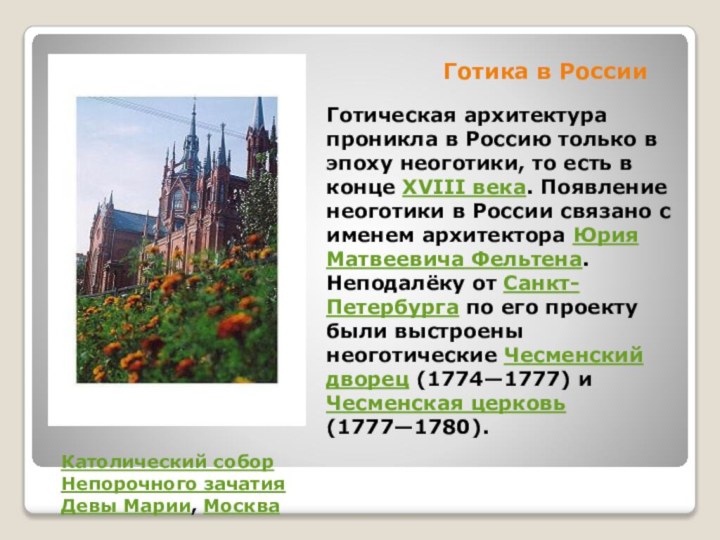 Готика в России Готическая архитектура проникла в Россию только в эпоху неоготики,