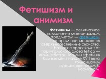 Презентация по курсу Религии России на тему Фетишизм и анимизм