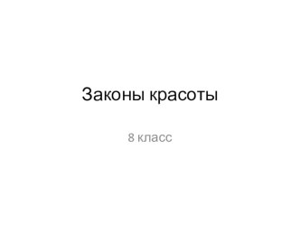 Презентация 8 класс по искусству Законы красоты