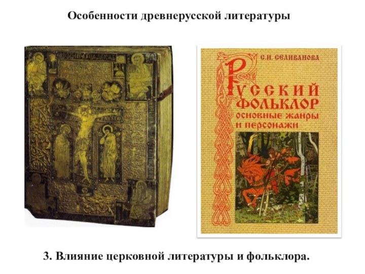 Древнерусская литература это. Особенности древнерусской литературы. Древнерусская литература и фольклор. Древнерусская церковная литература. Русский фольклор и Древнерусская литература.