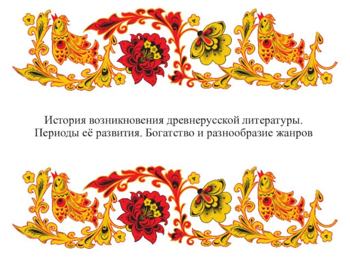 История возникновения древнерусской литературы.Периоды её развития. Богатство и разнообразие жанров