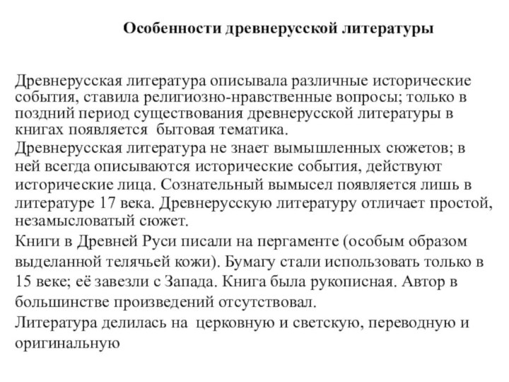 Особенности древнерусской литературыДревнерусская литература описывала различные исторические события, ставила религиозно-нравственные вопросы; только