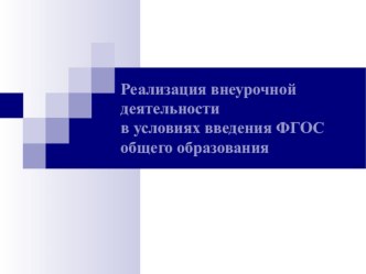 Реализация внеурочной деятельности в условиях введения ФГОС общего образования