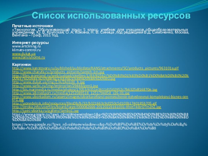 Список использованных ресурсовПечатные источники«Технология. Обслуживающий труд» 5 класс, учебник для учащихся общеобразовательных