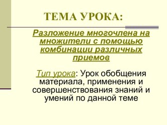 Презентация открытого урока по математике на тему Разложение многочлена на множители