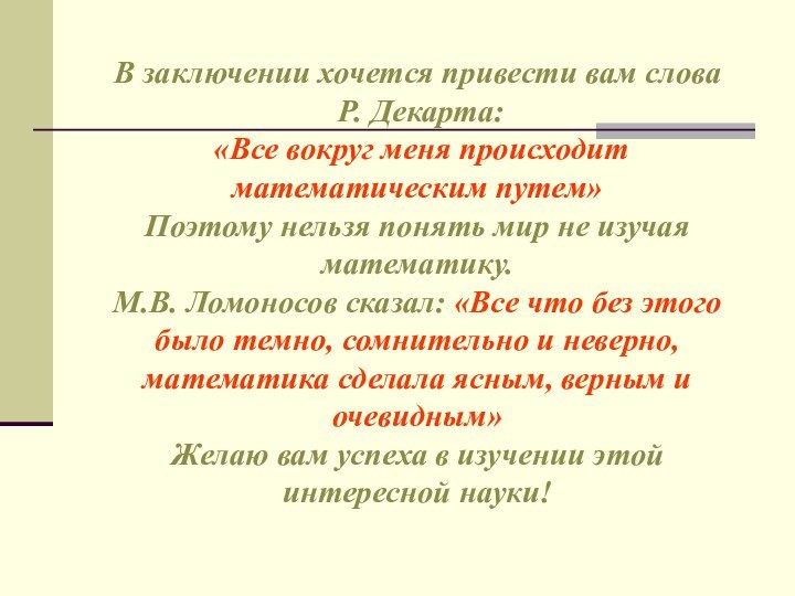 В заключении хочется привести вам слова   Р. Декарта:  «Все