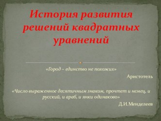 Презентация к открытому уроку-проекту по алгебре в 7-8-9 классах История развития решения квадратных уравнений ГБОУ СШ №4, г.Байконур