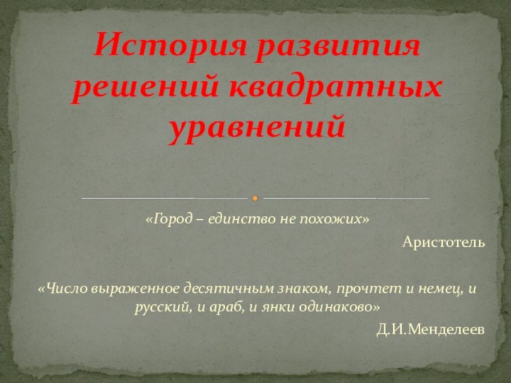 «Город – единство не похожих»Аристотель«Число выраженное десятичным знаком, прочтет и немец, и