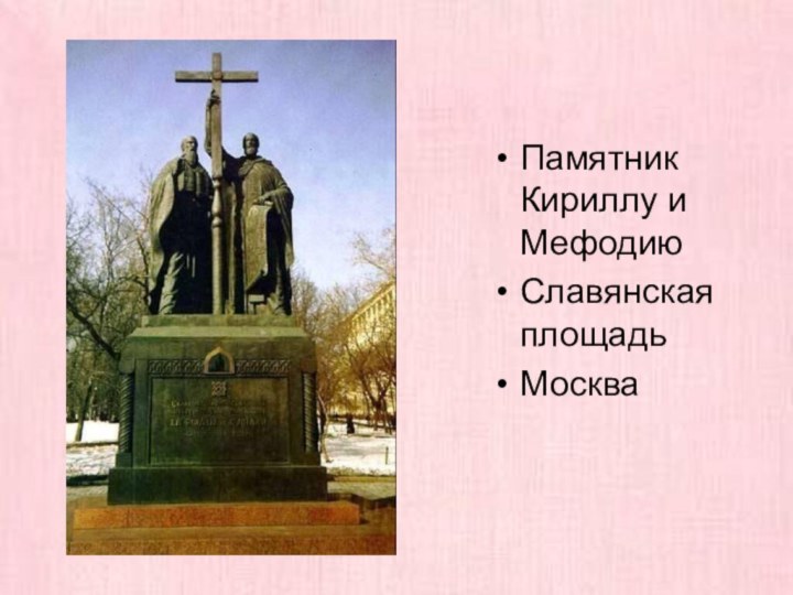 Памятник Кириллу и МефодиюСлавянская площадьМосква