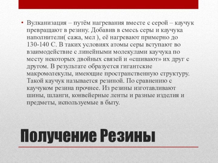 Получение РезиныВулканизация – путём нагревания вместе с серой – каучук превращают в