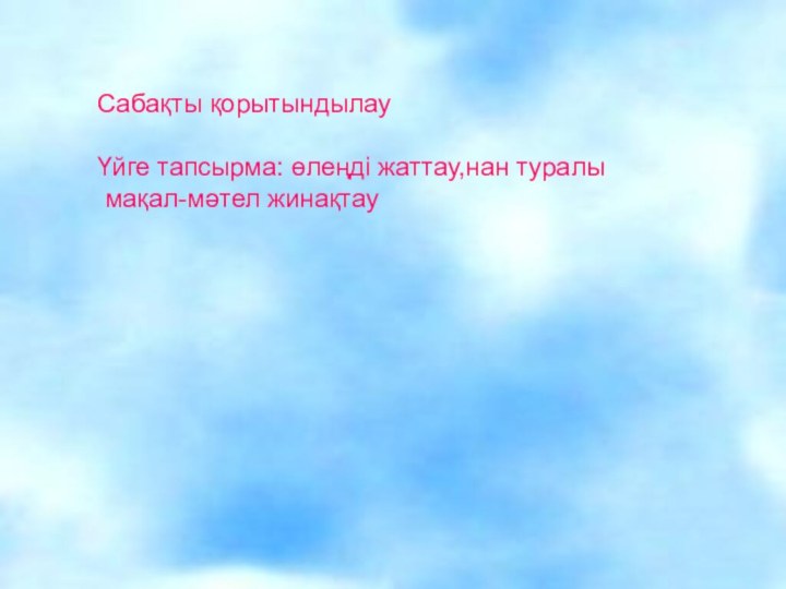 Сабақты қорытындылауҮйге тапсырма: өлеңді жаттау,нан туралы мақал-мәтел жинақтауСабақты қорытындылауҮйге тапсырма: өлеңді жаттау,нан туралы мақал-мәтел жинақтау