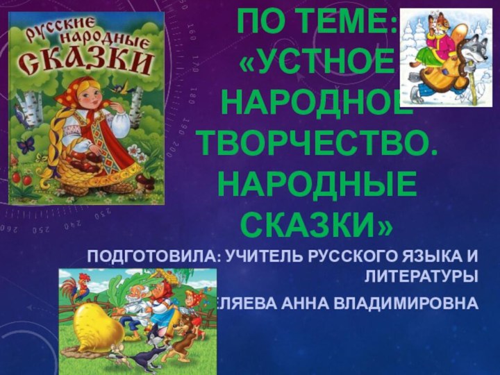 ТЕСТ ПО ТЕМЕ:  «УСТНОЕ НАРОДНОЕ ТВОРЧЕСТВО. НАРОДНЫЕ СКАЗКИ»ПОДГОТОВИЛА: УЧИТЕЛЬ РУССКОГО ЯЗЫКА