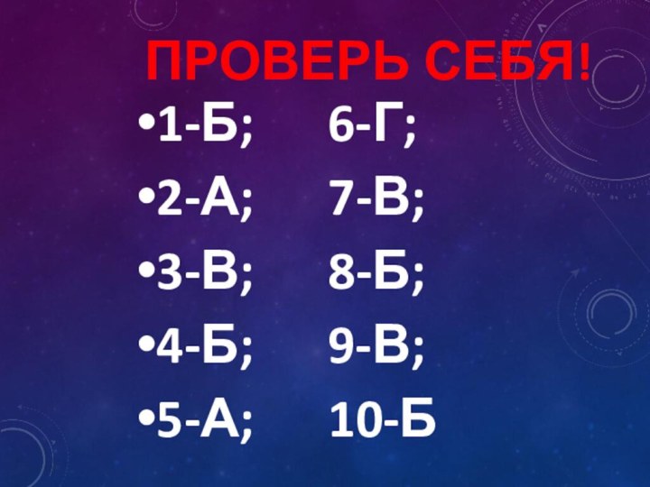 ПРОВЕРЬ СЕБЯ!1-Б;   6-Г;2-А;   7-В;3-В;   8-Б;4-Б;