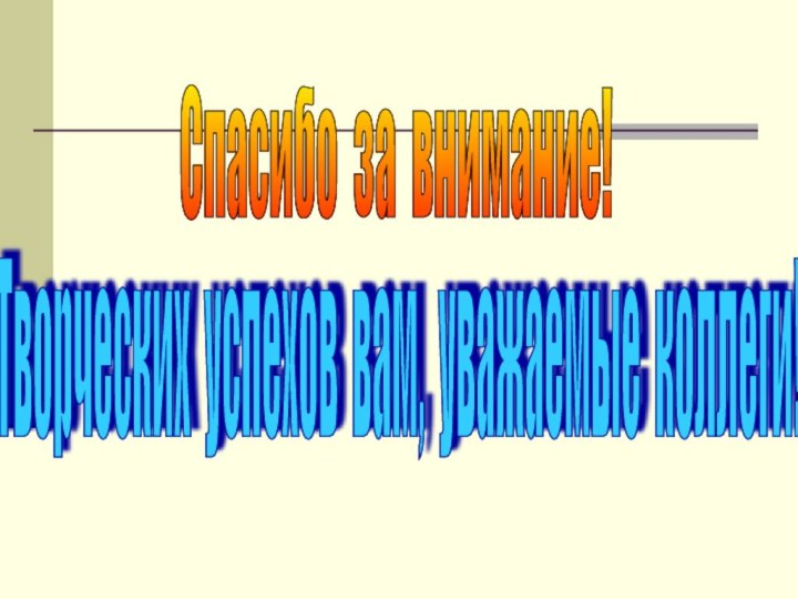 Спасибо за внимание! Творческих успехов вам, уважаемые коллеги!