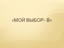 Элективный курс  Мой выбор-8( продолжение)