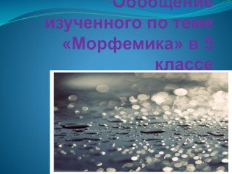 Презентация по русскому языку на тему Обобщение изученного по теме Морфемика (5 класс)