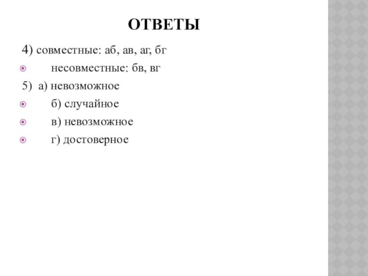 Ответы4) совместные: аб, ав, аг, бг   несовместные: бв, вг5) а)