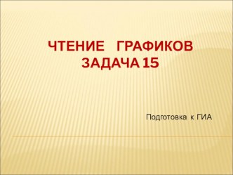 Подготовка к ОГЭ алгебра