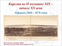 Презентация по Истории Карелии Карелия. Реформы 1860-1870-х годов (10 класс)