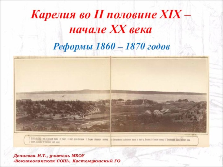 Карелия во II половине XIX – начале XX векаРеформы 1860 – 1870