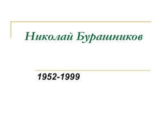 Презентация по литературе на тему Творчество Николая Бурашникова (8-9 класс)