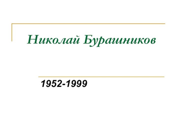 Николай Бурашников1952-1999