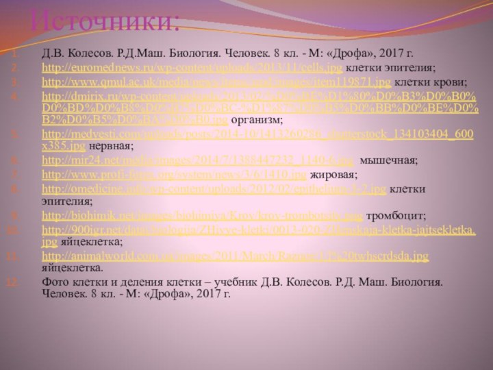 Источники:Д.В. Колесов. Р.Д.Маш. Биология. Человек. 8 кл. - М: «Дрофа», 2017 г.http://euromednews.ru/wp-content/uploads/2013/11/cells.jpg