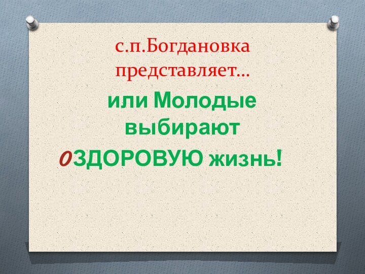 с.п.Богдановка представляет…или Молодые выбираютЗДОРОВУЮ жизнь!