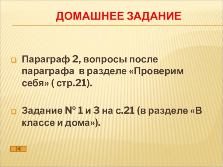 ДОМАШНЕЕ ЗАДАНИЕПараграф 2, вопросы после параграфа в разделе «Проверим