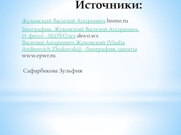 Источники:Жуковский Василий Андреевич hrono.ruБиография, Жуковский Василий Андреевич. (+ фото) - SLOVO.ws slovo.ws