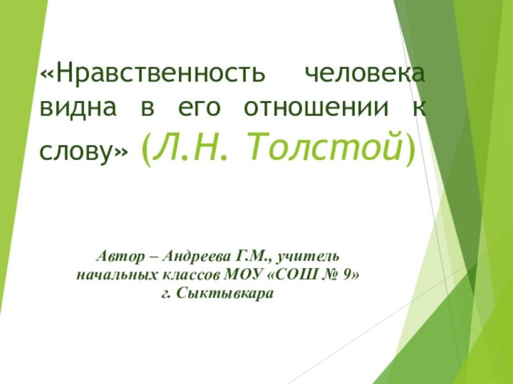 «Нравственность человека видна в его отношении к слову» (Л.Н. Толстой)Автор – Андреева