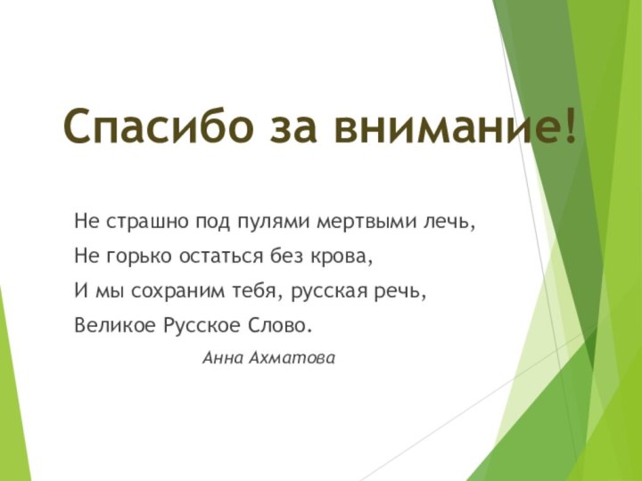 Спасибо за внимание!Не страшно под пулями мертвыми лечь,Не горько остаться без крова,И